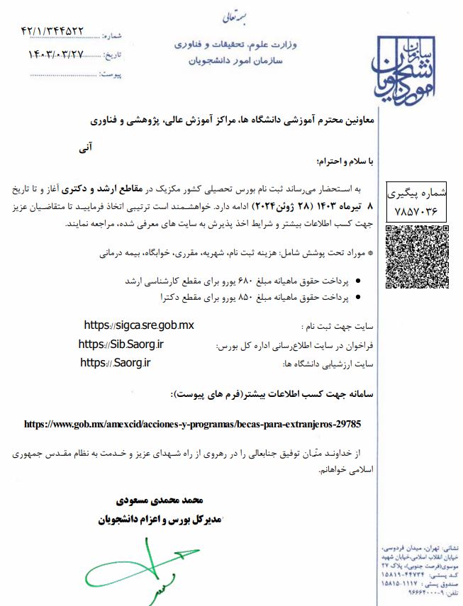 فراخوان بورس تحصيلي دولت مکزيک 2024