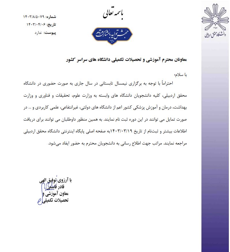 اطلاعيه برگزاري نيمسال تابستان 1402-1403دانشگاه محقق اردبيلي