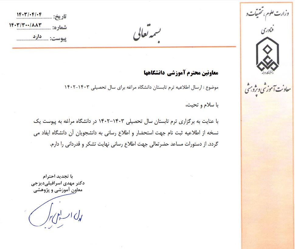 اطلاعيه ترم تابستان دانشگاه مراغه براي سال تحصيلي 1403-1402