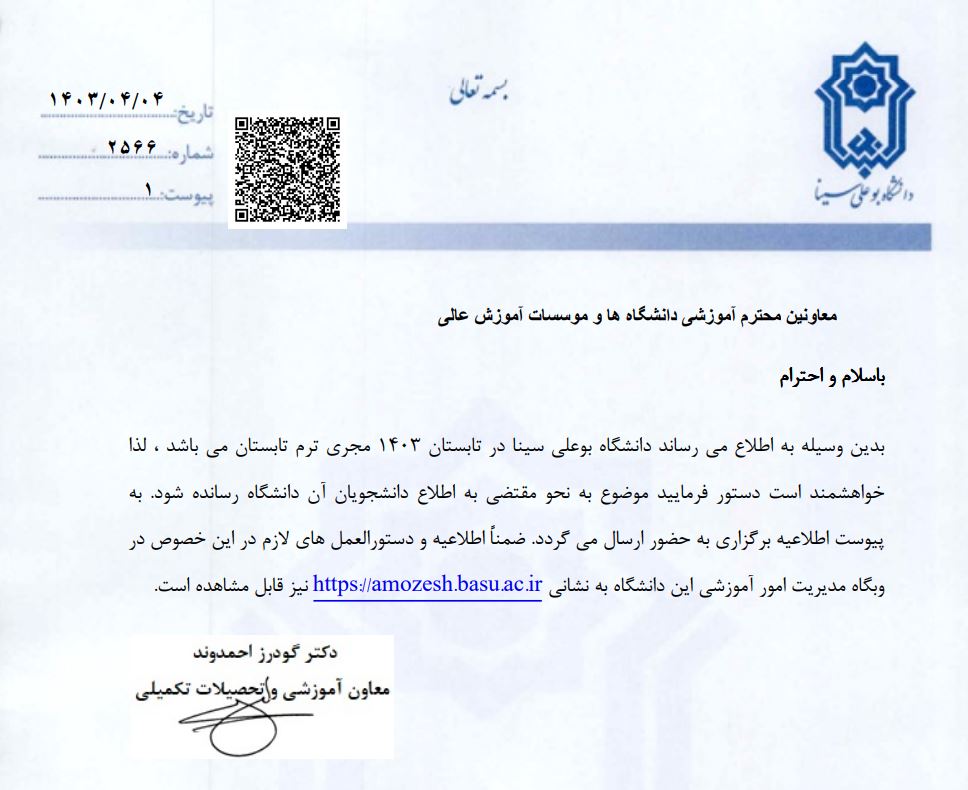 برگزاري ترم تابستان1403-دانشگاه بوعلي سينا