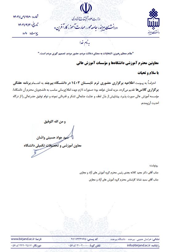 برگزاري حضوري ترم تابستان 1403 دانشگاه بيرجند