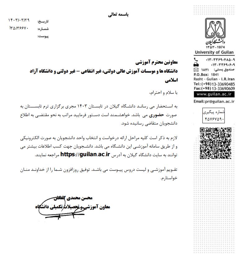 برگزاري ترم تابستان دانشگاه گيلان