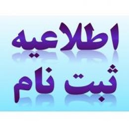 اطلاعیه مهم ثبت‌نام دانشجویان