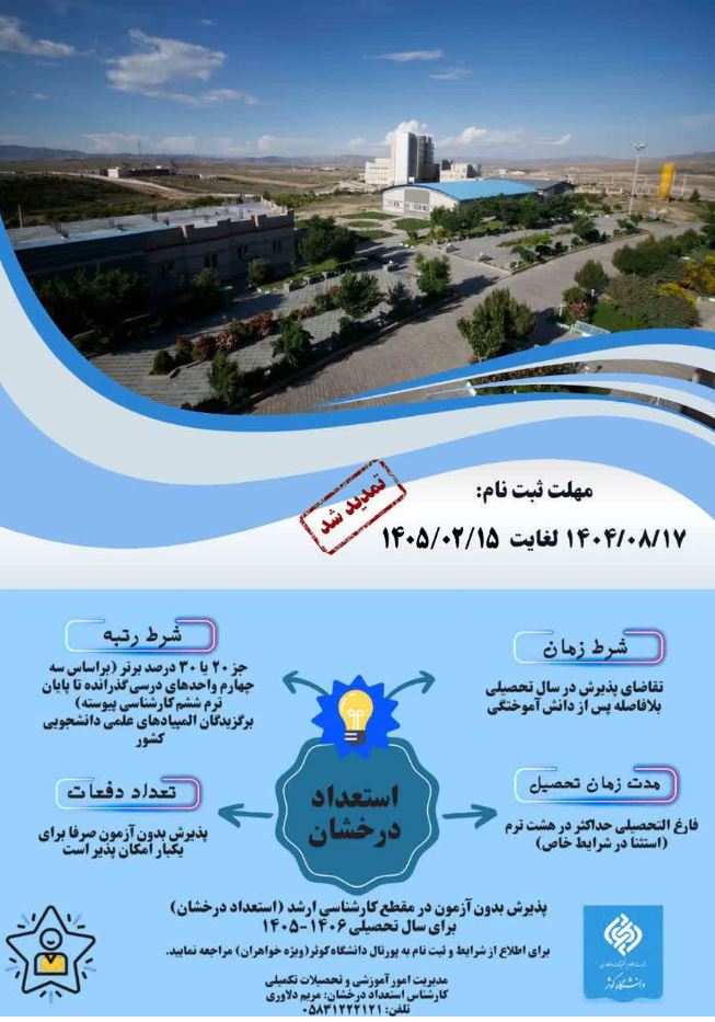 ​​​​​​​فراخوان پذیرش استعداد درخشان (بدون آزمون) در مقطع کارشناسی ارشد در سال 1405