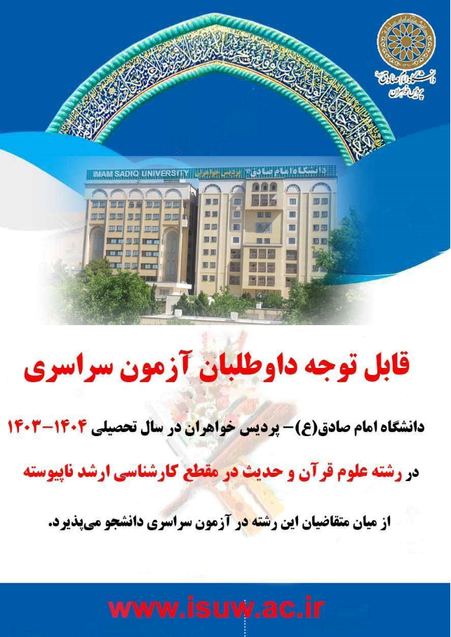 اطلاعیه پذیرش دانشجو در رشته علوم قرآن و حدیث - مقطع کارشناسی ارشد در دانشگاه امام صادق(ع)