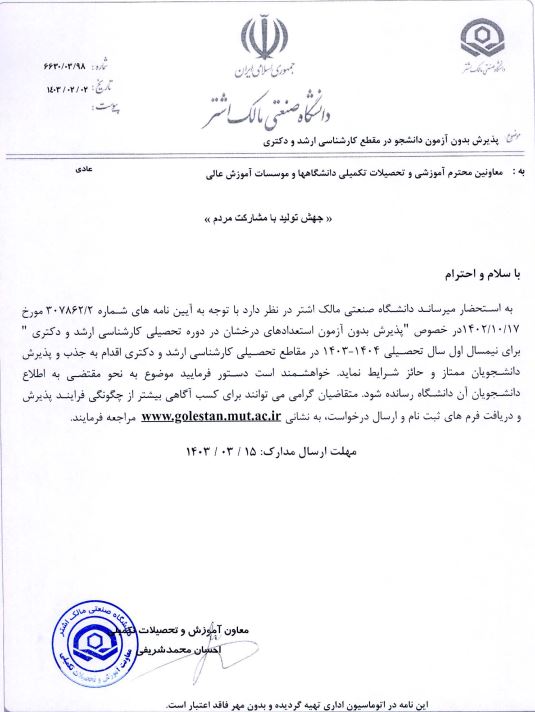 پذيرش بدون آزمون دانشجو در مقطع کارشناسي ارشد و دکتري- دانشگاه صنعتی مالک اشتر