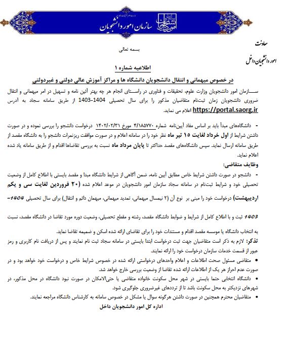 اطلاعيه نقل و انتقالات-1404-1403