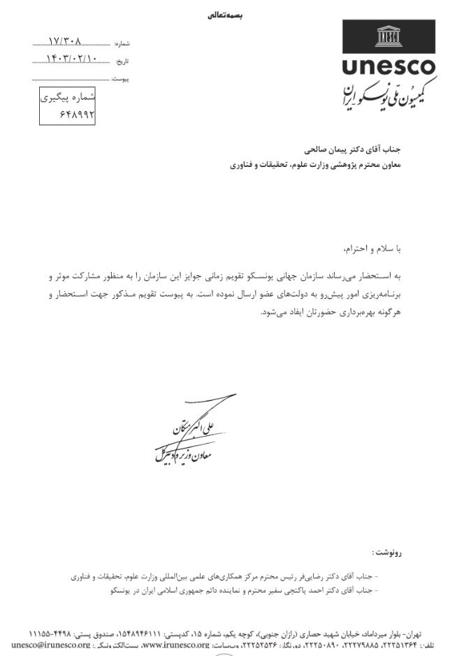 تقويم زماني جوايز سازمان يونسکو